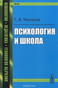 Георгий Челпанов - Психология и школа