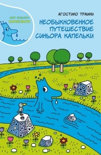 Необыкновенное путешествие синьора Капельки