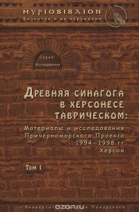  - Древняя синагога в Херсонесе Таврическом. Материалы и исследования Причерноморского Проекта 1994-1998 гг