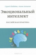  - Эмоциональный интеллект. Российская практика