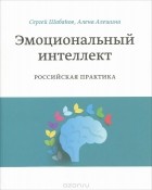  - Эмоциональный интеллект. Российская практика