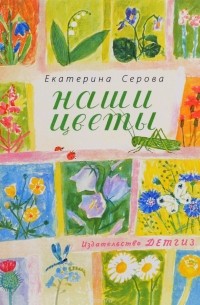Екатерина Серова - Наши цветы
