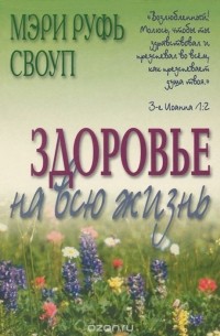 Мэри Руфь Своуп - Здоровье на всю жизнь