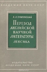 Алексей Пумпянский - Перевод английской научной литературы. Лексика