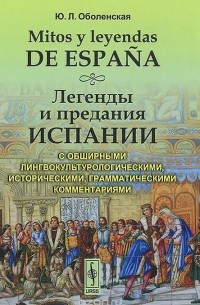 Юлия Оболенская - Mitos y leyendas de Espana / Легенды и предания Испании. С обширными лингвокультурологическими, историческими, грамматическими комментариями