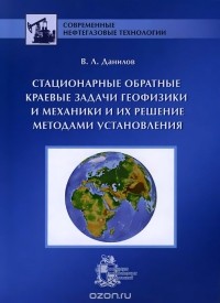 Виктор Данилов - Стационарные обратные краевые задачи геофизики и механики и их решение методами установления