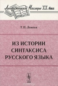 Тимофей Ломтев - Из истории синтаксиса русского языка