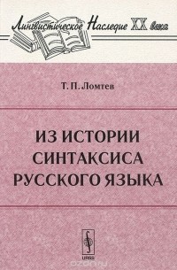 Тимофей Ломтев - Из истории синтаксиса русского языка