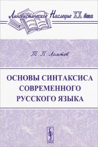 Тимофей Ломтев - Основы синтаксиса современного русского языка