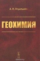 Александр Перельман - Геохимия. Учебник