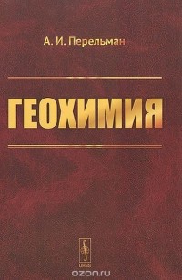 Александр Перельман - Геохимия. Учебник