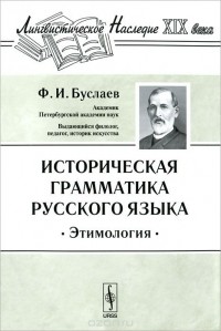 Федор Буслаев - Историческая грамматика русского языка. Этимология