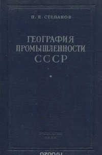 Петр Степанов - География промышленности СССР (+ 4 карты)