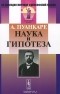 Анри Пуанкаре - Наука и гипотеза