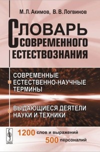  - Словарь современного естествознания. Современные естественно-научные термины. Выдающиеся деятели науки и техники