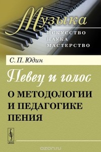 Сергей Юдин - Певец и голос. О методологии и педагогике пения