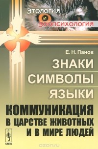 Евгений Панов - Знаки, символы, языки. Коммуникация в царстве животных и в мире людей