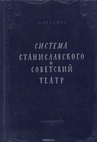 Николай Абалкин - Система Станиславского и советский театр