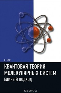 Дэвид Кук - Квантовая теория молекулярных систем. Единый подход