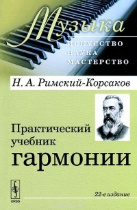 Николай Римский-Корсаков - Практический учебник гармонии