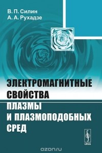  - Электромагнитные свойства плазмы и плазмоподобных сред