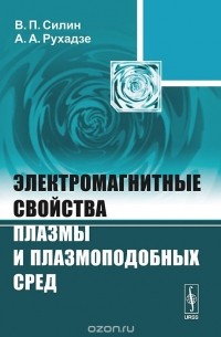 - Электромагнитные свойства плазмы и плазмоподобных сред