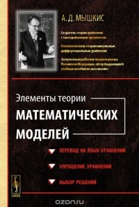 Анатолий Мышкис - Элементы теории математических моделей