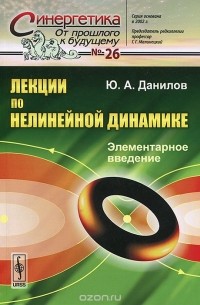 Юлий Данилов - Лекции по нелинейной динамике. Элементарное введение