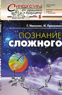 Познание сложного. Введение