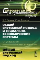  - Общий системный подход и социально-экономические системы (от управления к самоорганизации). Книга 1. Общий системный подход