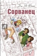 Фенн Джордж Менвилл - Сорванец