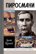 Эраст Кузнецов - Пиросмани