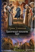 Ирина Успенская - Практическая психология. Конт