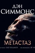 Дэн Симмонс - Метастаз