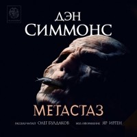 Дэн Симмонс - Метастаз