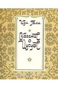 Сказание о Йусуфе