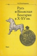 М. Д. Полубояринова - Русь и Волжская Болгария в X-XV вв.