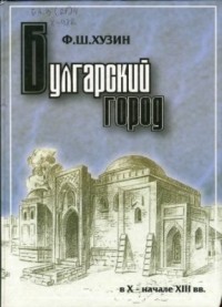 Фаяз Хузин - Булгарский город в X - начале XIII вв.