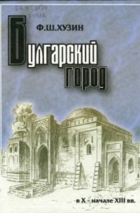 Фаяз Хузин - Булгарский город в X - начале XIII вв.