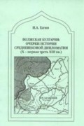 Волжская Булгария: очерки истории средневековой дипломатии (X-первая треть XIII вв.)