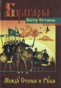 Виктор Отставнов - Булгары. Роман. Книга вторая