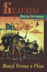 Виктор Отставнов - Булгары. Роман. Книга вторая