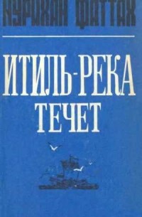 Нурихан Фаттах - Итиль-река течёт