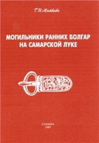 Г.И. Матвеева - Могильники ранних болгар на Самарской Луке