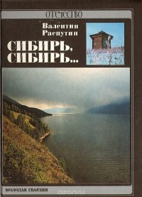 Валентин Распутин - Сибирь, Сибирь...