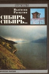 Сибирь, Сибирь...