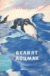 Петър Бобев Петров - Белият лоцман