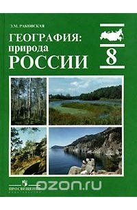 Эльвира Раковская - География: природа России. 8 класс