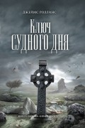 Ключ Судного дня