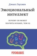 Дэниел Гоулман - Эмоциональный интеллект. Почему он может значить больше, чем IQ